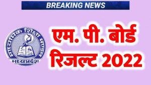 MP Board Class 10th and 12th Examination Result 2022