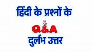 Hindi Gadya Sahitya ka Vikas - हिंदी गद्य साहित्य का विकास से समबन्धित प्रश्नों के उत्तर -UP Board Hindi Question Answer