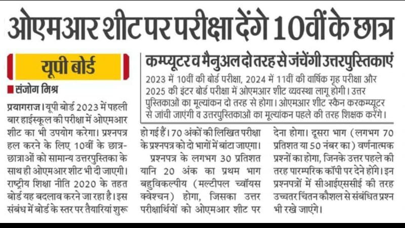 UP Board Exam OMR Sheet News - यूपी बोर्ड परीक्षा में बड़ा बदलाव - ओएमआर शीट पर ही होंगे एग्जाम -MCQ OMR Based News